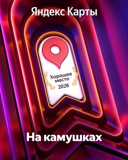 Отельный комплекс «На камушках» — «Хорошее место 2026» по версии Яндекса!