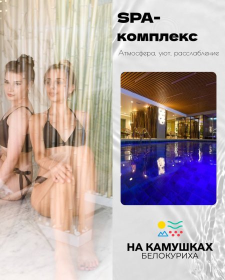 Согревайтесь в SPA-комплексе!